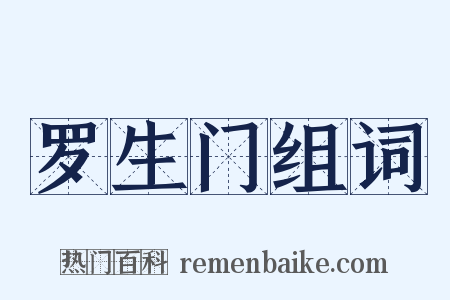 罗生门组词是什么意思的图片